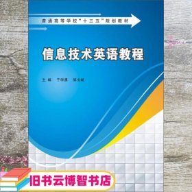 信息技术英语教程 于学勇 邹戈斌 著 西安电子科技大学出版社 9787560642307