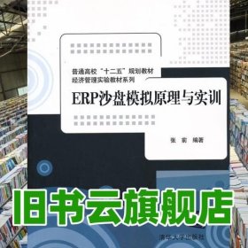 ERP沙盘模拟原理与实训 张前 清华大学出版社9787302323464