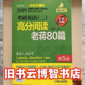 2019考研英语二高分阅读老蒋80篇第5版 老蒋 机械工业出版社 9787111587477