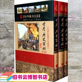 世界历史百科 徐寒 中国书店出版社 9787806638026