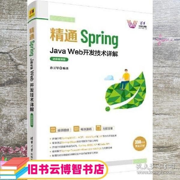 精通Spring：Java Web开发技术详解（微课视频版）