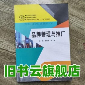 品牌管理与推广 秦世波 湖南师范大学出版社9787564817350