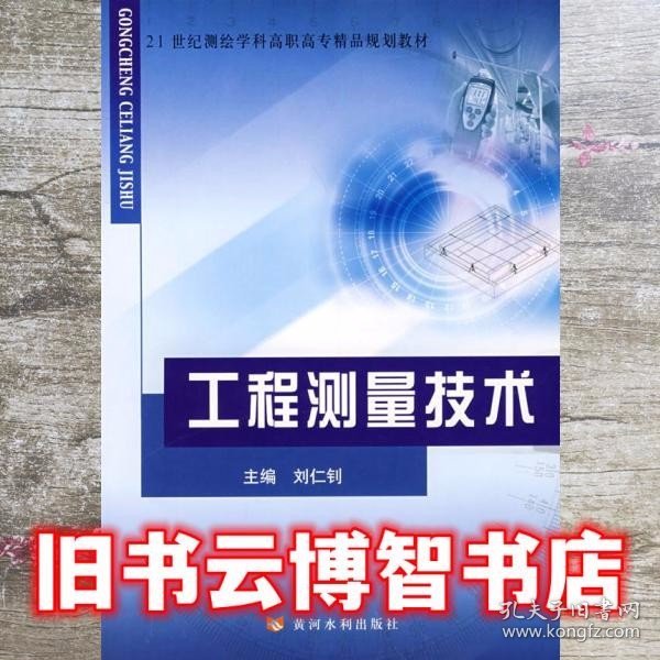 工程测量技术/21世纪测绘学科高职高专精品规划教材