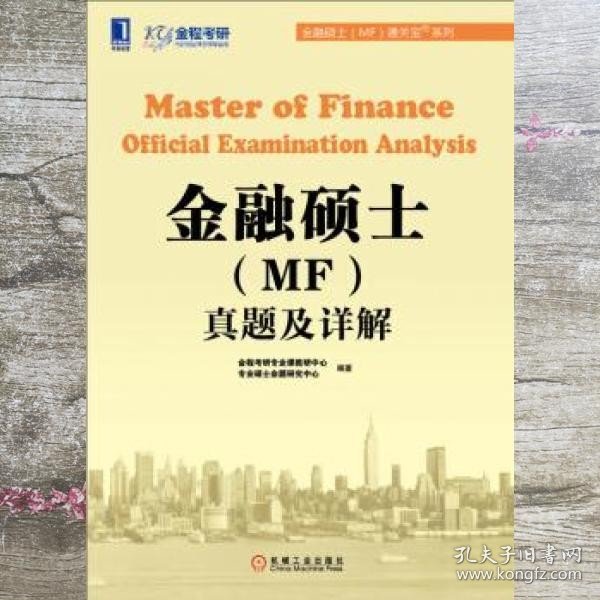 金融硕士（MF）通关宝系列：金融硕士（MF）真题及详解