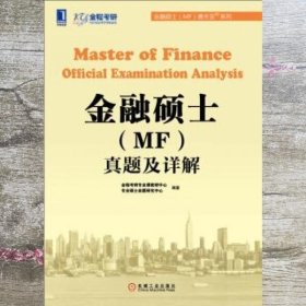 金融硕士 MF 通关宝系列 金融硕士 MF 真题及详解 金程考研专业课教研中心 专业硕士命题研究 机械工业出版社 9787111481010