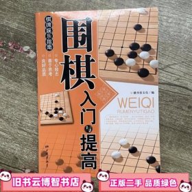 围棋入门与提高