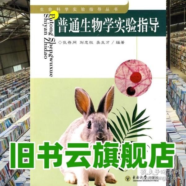 普通生物学实验指导