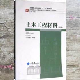 第2版 土木工程材料 施惠生 郭晓潞 重庆大学出版社 9787562461654