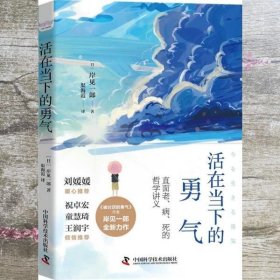 活在当下的勇气（刘媛媛、祝卓宏、童慧琦、王润宇深读推荐《被讨厌的勇气》作者岸见一郎全新力作）