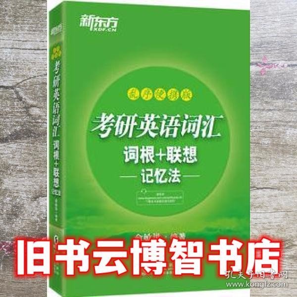 新东方 (2019)考研英语词汇词根+联想记忆法：乱序便携版