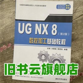 UGNX8数控加工基础教程 第二版第2版 甘辉 清华大学出版社 9787302317135