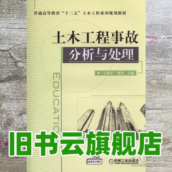 土木工程事故分析与处理/普通高等教育“十二五”土木工程系列规划教材