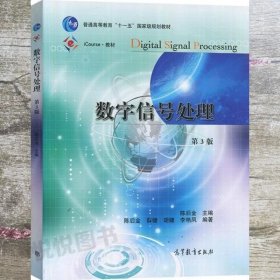 数字信号处理 第三版第3版 陈后金 高等教育出版社 9787040497489