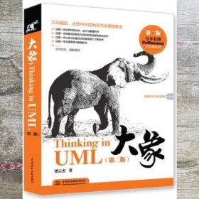 大象：Thinking in UML(第2版)