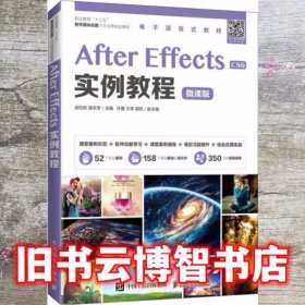 After Effects实例教程 战怡凯 唐永军 人民邮电出版社 9787115548283