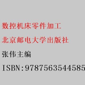 数控机床零件加工 张伟主编 北京邮电大学出版社 9787563544585
