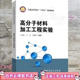 高分子材料加工工程实验(普通高等教育十四五规划教材)