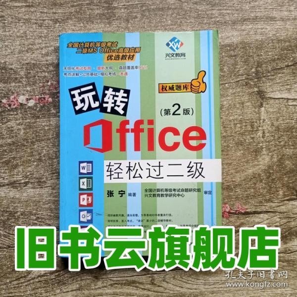 玩转Office轻松过二级 第二版第2版 张宁 清华大学出版社 9787302446156