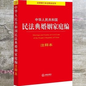 中华人民共和国民法典婚姻家庭编注释本