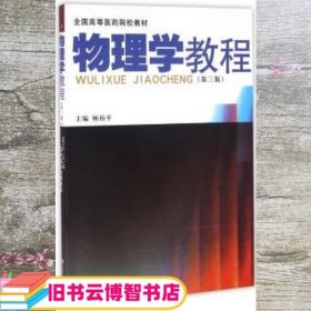 物理学教程 第三版第3版 顾柏平 东南大学出版社 9787564165147