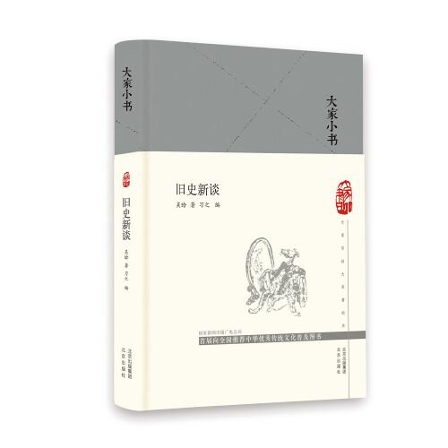 大家小书 旧史新谈（精）