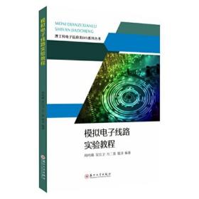 模拟电子线路实验教程、