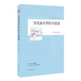 青春文学精品集萃“守望成长”系列-雪花是冬季的守望者