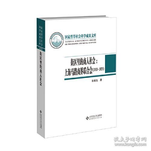 街区里的商人社会:上海马路商界联合会(1919-1929)
