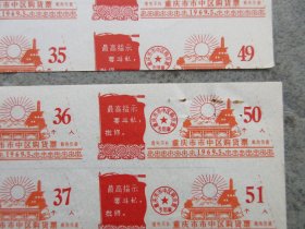 69年重庆市市中区购货票大方联4枚