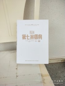 动物小说大王沈石溪经典作品 荣誉珍藏版：第七条猎狗【精装纪念版】