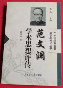 范文澜学术思想评传