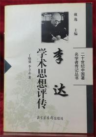 李达学术思想评传