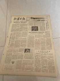 生日报 山西日报1980年9月29日（4开四版）重用专业人材 改变干部结构；要求严格按政策办事取信于民；山阴化工厂三名大学生任领导职务；要把自己当成特殊材料使用；扬长避短富路多；产量定额和质量定额相结合；集体计件和自计盈亏；一种大有发展前途的责任制；