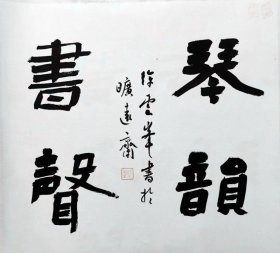 [徐云峰书法]温州市书法家协会理事