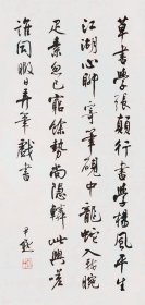 [沈尹默书法]字中秋明号君墨