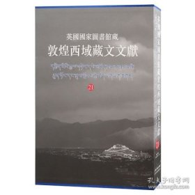 英国国家图书馆藏敦煌西域藏文文献（21）（8开精装 全一册）