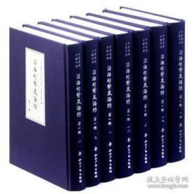 中国海疆文献三编·沿海形势概述（上）全39册