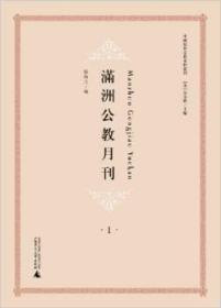 中国基督宗教史料丛刊  满洲公教月刊（全6册）