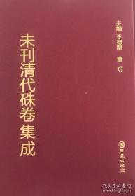 未刊清代朱卷集成 全90册