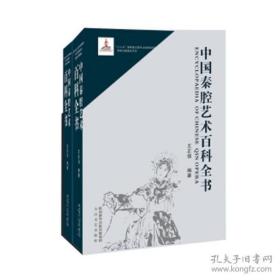 中国秦腔艺术百科全书（全二册）