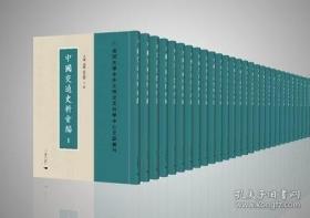 中国交通史料汇编（全158册）