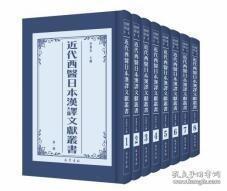 近代西医日本汉译文献丛书（全8册）