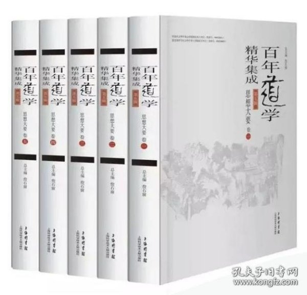 《百年道学精华集成》第五辑《思想大要》