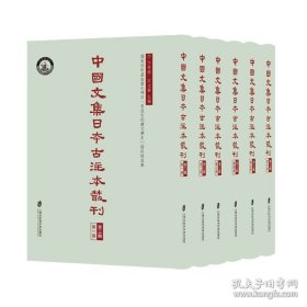 中国文集日本古注本丛刊·第三辑（全六册）