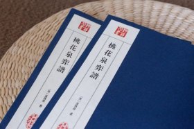 桃花泉弈谱（艺苑丛书） 线装2册