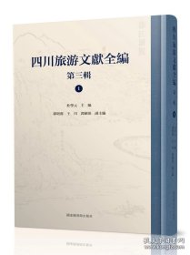 四川旅游文献全编 第三辑（16开精装 全四十二册 原箱装）