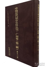 中国近代城市史料丛刊·广州卷(第二辑)(全50册)