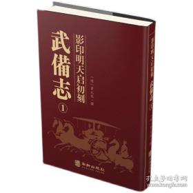 影印明天启初刻武备志 （全16册）