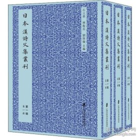 日本汉诗文集丛刊·第一辑（共三册）