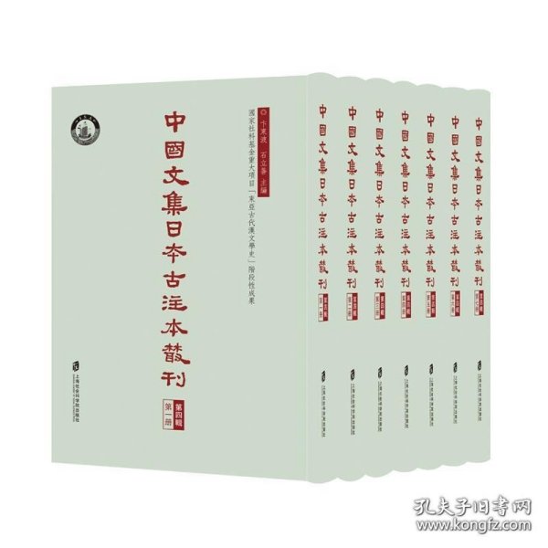 中国文集日本古注本丛刊·第四辑（全七册）